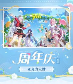 九周年庆系列 亚克力立牌