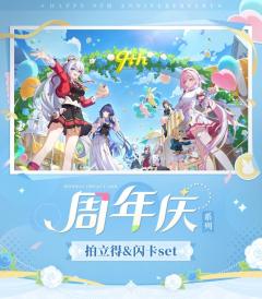 九周年庆系列 拍立得&闪卡set
