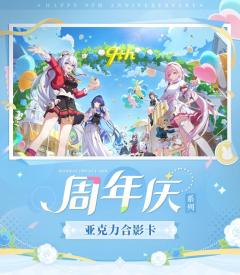 九周年庆系列 亚克力合影卡