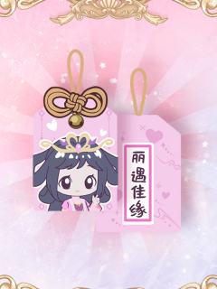 丽公主-默水玲珑系列御守