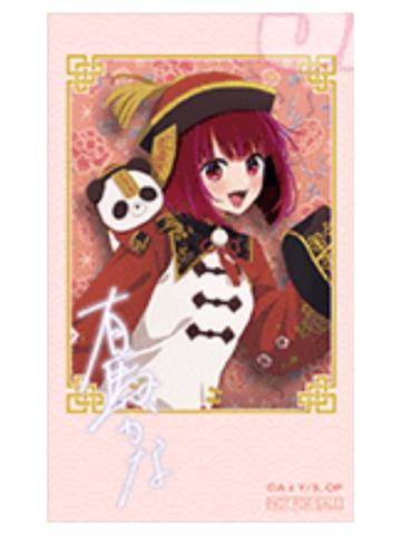 有马加奈-特典相卡