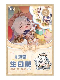 派蒙-全家联动打印相卡