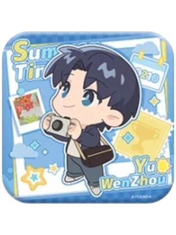 喻文州-夏休期系列方形双闪徽章