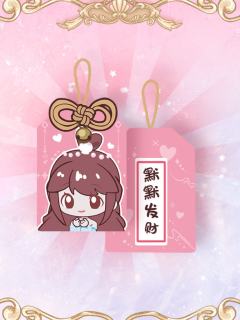 缔默-默水玲珑系列御守