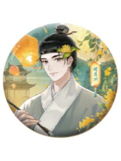诸葛渊(嬉灯祈愿)-秋夜共明系列徽章