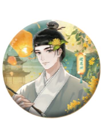 诸葛渊(嬉灯祈愿)-秋夜共明系列徽章