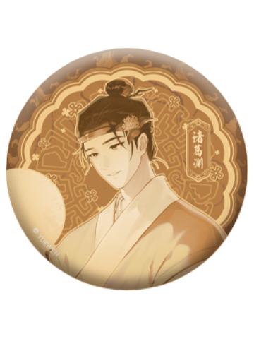 诸葛渊(明月几时)-秋夜共明系列徽章