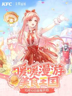 暖暖漫游美食王国 KFC联动