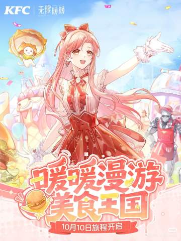 暖暖漫游美食王国 KFC联动
