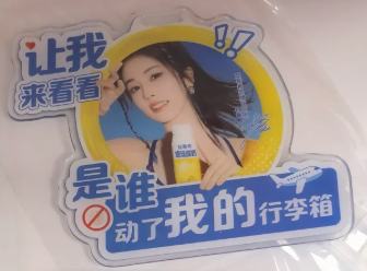 安慕希行李牌