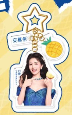 安慕希生日菠萝钥匙扣