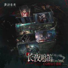*长夜鸣笛*CG明信片套组