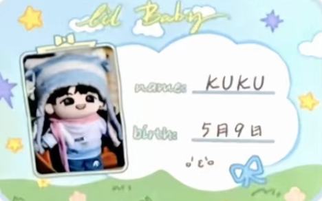 Lil Baby棉花娃娃ID卡 奕恒 kuku