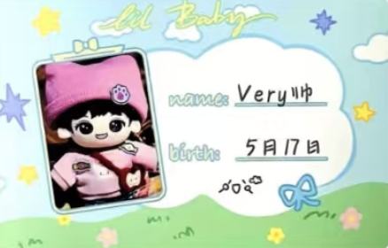 Lil Baby棉花娃娃ID卡 浚铭 very帅