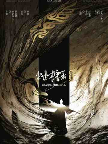 尘世奇案录·追魂