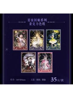 星夜回廊系列亚克力色纸