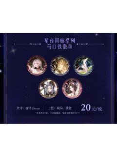 星夜回廊系列马口铁徽章
