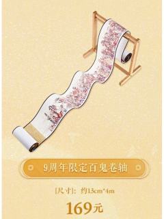 9周年限定百鬼卷轴