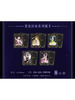 星夜回廊系列相卡