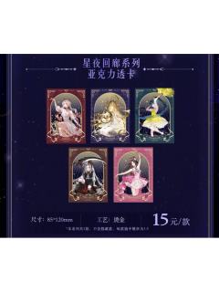 星夜回廊系列亚克力透卡
