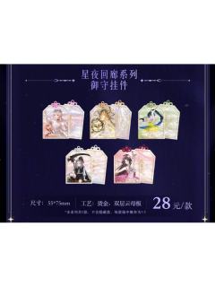 星夜回廊系列御守挂件