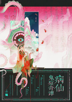病仙鬼症奇谭