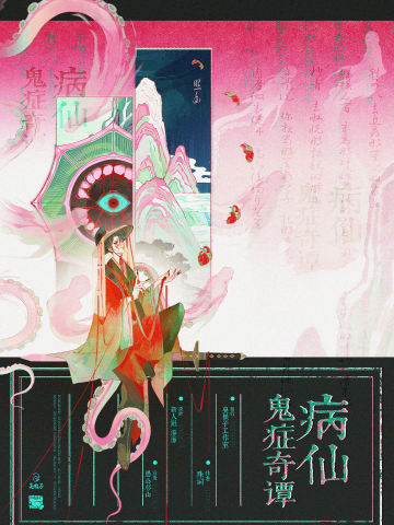 病仙鬼症奇谭