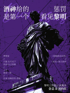 酒神给的惩罚是第一个看见黎明