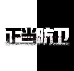 正当防卫