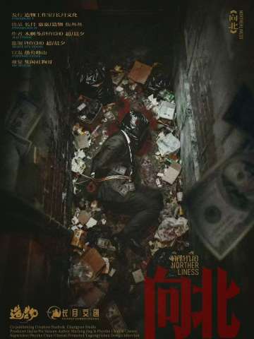 向北