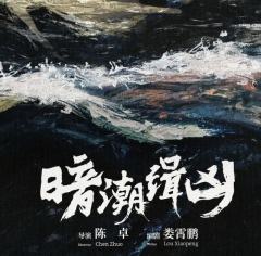 暗潮缉凶