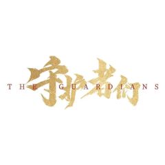 守护者们
