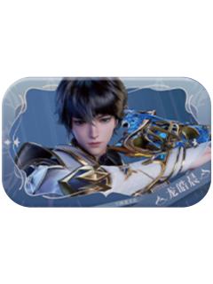 龙皓晨徽章-辉耀联盟系列