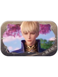 杨文昭徽章-辉耀联盟系列