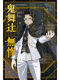鬼舞辻无惨-movic无限城篇明信片