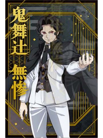 鬼舞辻无惨-movic无限城篇明信片