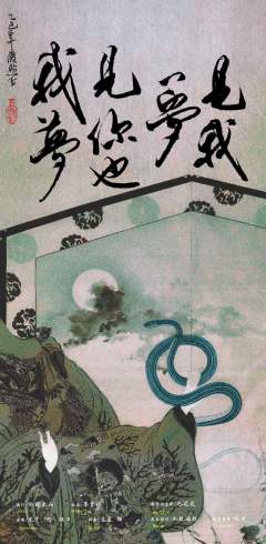 我梦见你也梦见我