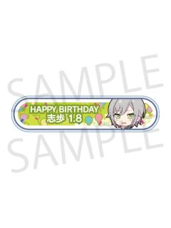 日野森志步-2024-2025周年/生日称号牌