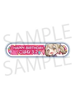 小豆泽心羽-2024-2025周年/生日称号牌