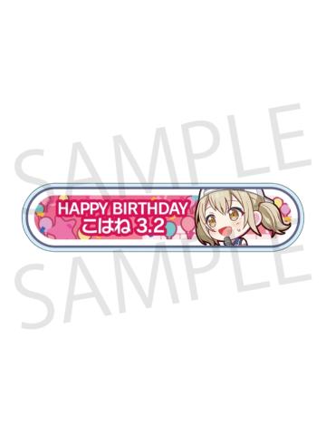 小豆泽心羽-2024-2025周年/生日称号牌