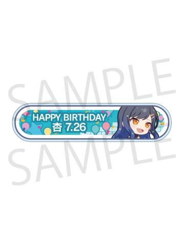 白石杏-2024-2025周年/生日称号牌