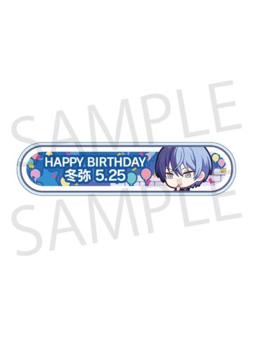 青柳冬弥-2024-2025周年/生日称号牌