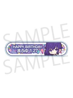 朝比奈真冬-2024-2025周年/生日称号牌