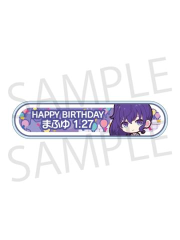 朝比奈真冬-2024-2025周年/生日称号牌