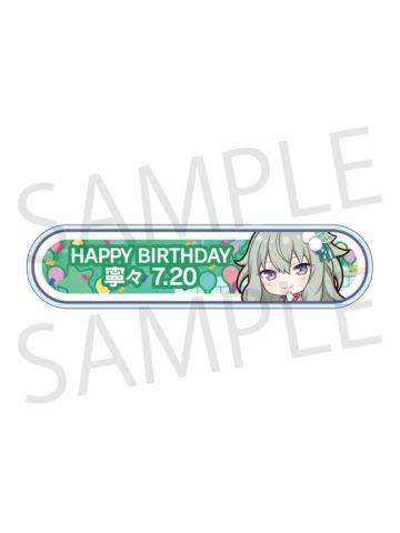 草薙宁宁-2024-2025周年/生日称号牌