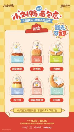 小刘鸭光动系列2--烘焙工坊-资料图