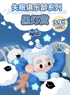 失眠俱乐部系列黑灯赏