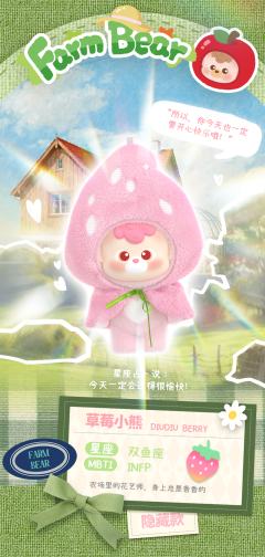 隐藏款-草莓小熊-资料图
