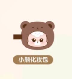 小熊化妆包