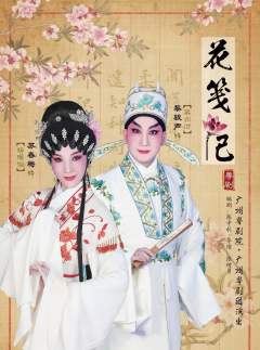 花笺记